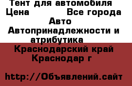 Тент для автомобиля › Цена ­ 6 000 - Все города Авто » Автопринадлежности и атрибутика   . Краснодарский край,Краснодар г.